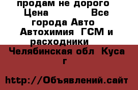 продам не дорого › Цена ­ 25 000 - Все города Авто » Автохимия, ГСМ и расходники   . Челябинская обл.,Куса г.